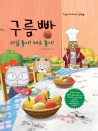 구름빵 - 과일 좋아 채소 좋아 (애니메이션그림책12)